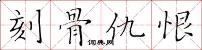 黃華生刻骨仇恨楷書怎么寫