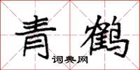 袁強青鶴楷書怎么寫