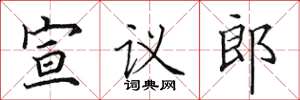 田英章宣議郎楷書怎么寫