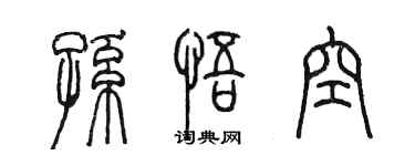 陳墨孫悟空篆書個性簽名怎么寫