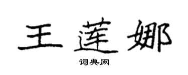 袁強王蓮娜楷書個性簽名怎么寫