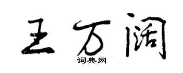 曾慶福王萬闊行書個性簽名怎么寫
