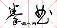王冬齡拳曲草書怎么寫