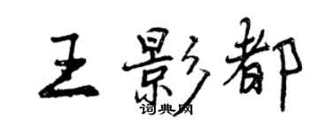 曾慶福王影都行書個性簽名怎么寫