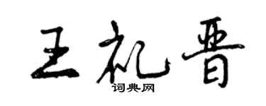 曾慶福王禮晉行書個性簽名怎么寫