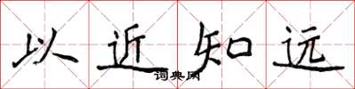 侯登峰以近知遠楷書怎么寫