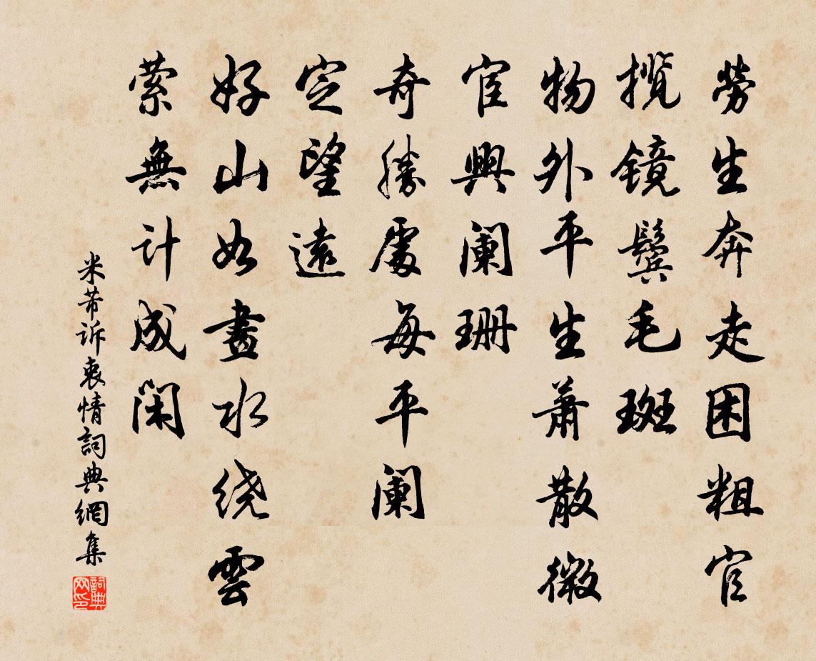 米芾訴衷情書法作品欣賞