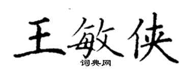 丁謙王敏俠楷書個性簽名怎么寫