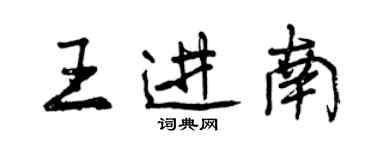 曾慶福王進南行書個性簽名怎么寫