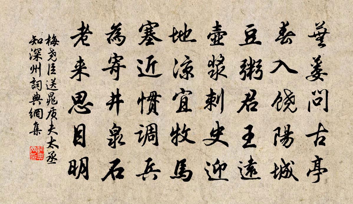 梅堯臣送晁質夫太丞知深州書法作品欣賞