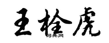 胡問遂王栓虎行書個性簽名怎么寫