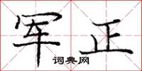 龐中華軍正楷書怎么寫