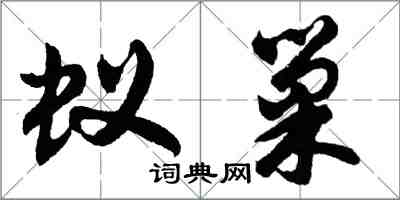 胡問遂蟻巢行書怎么寫