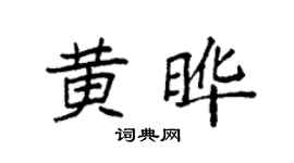 袁強黃曄楷書個性簽名怎么寫