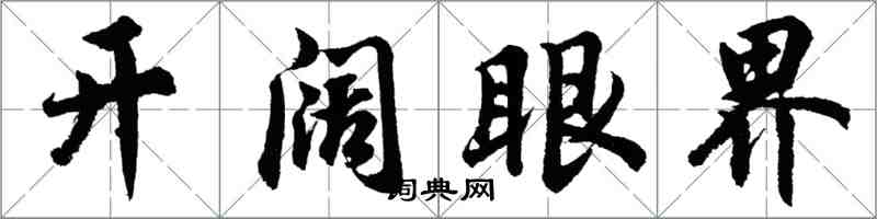 胡問遂開闊眼界行書怎么寫