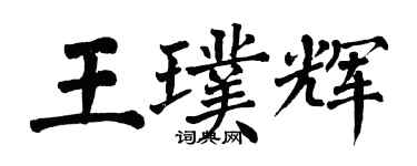 翁闓運王璞輝楷書個性簽名怎么寫