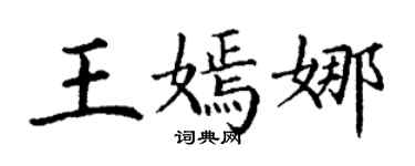 丁謙王嫣娜楷書個性簽名怎么寫
