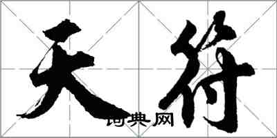 胡問遂天符行書怎么寫