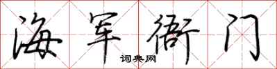 荊霄鵬海軍衙門行書怎么寫
