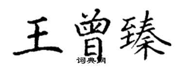 丁謙王曾臻楷書個性簽名怎么寫