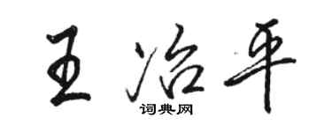 駱恆光王冶平行書個性簽名怎么寫