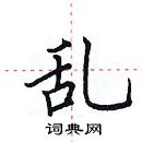 田英章寫的硬筆楷書亂