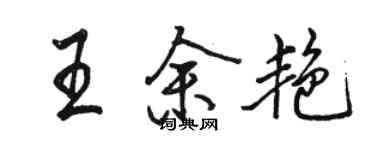 駱恆光王余艷行書個性簽名怎么寫