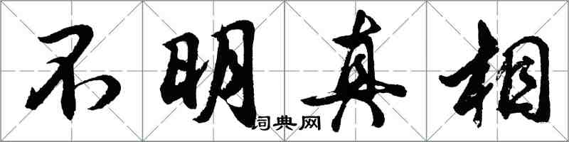 胡問遂不明真相行書怎么寫