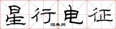 曾慶福星行電征隸書怎么寫