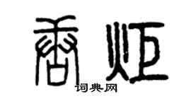 曾慶福唐炬篆書個性簽名怎么寫
