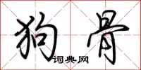 荊霄鵬狗骨行書怎么寫