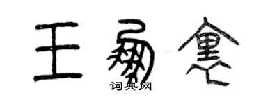 曾慶福王鵬里篆書個性簽名怎么寫