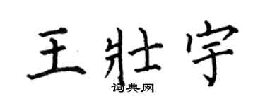 何伯昌王壯宇楷書個性簽名怎么寫