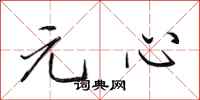田英章元心行書怎么寫