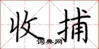 荊霄鵬收捕楷書怎么寫