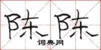 駱恆光陳陳隸書怎么寫