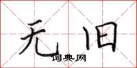 田英章無舊楷書怎么寫