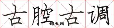 駱恆光古腔古調楷書怎么寫