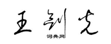 梁錦英王劍光草書個性簽名怎么寫