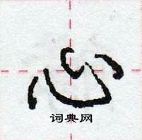 龐中華寫的硬筆行書心