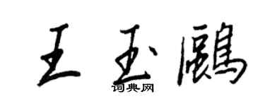 王正良王玉鷗行書個性簽名怎么寫