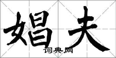 翁闓運娼夫楷書怎么寫