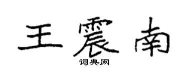 袁強王震南楷書個性簽名怎么寫