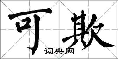 翁闓運可欺楷書怎么寫