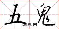 錢沛雲五鬼行書怎么寫