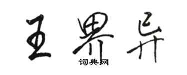 駱恆光王界異行書個性簽名怎么寫