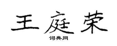 袁強王庭榮楷書個性簽名怎么寫