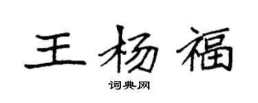 袁強王楊福楷書個性簽名怎么寫