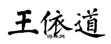 翁闓運王依道楷書個性簽名怎么寫