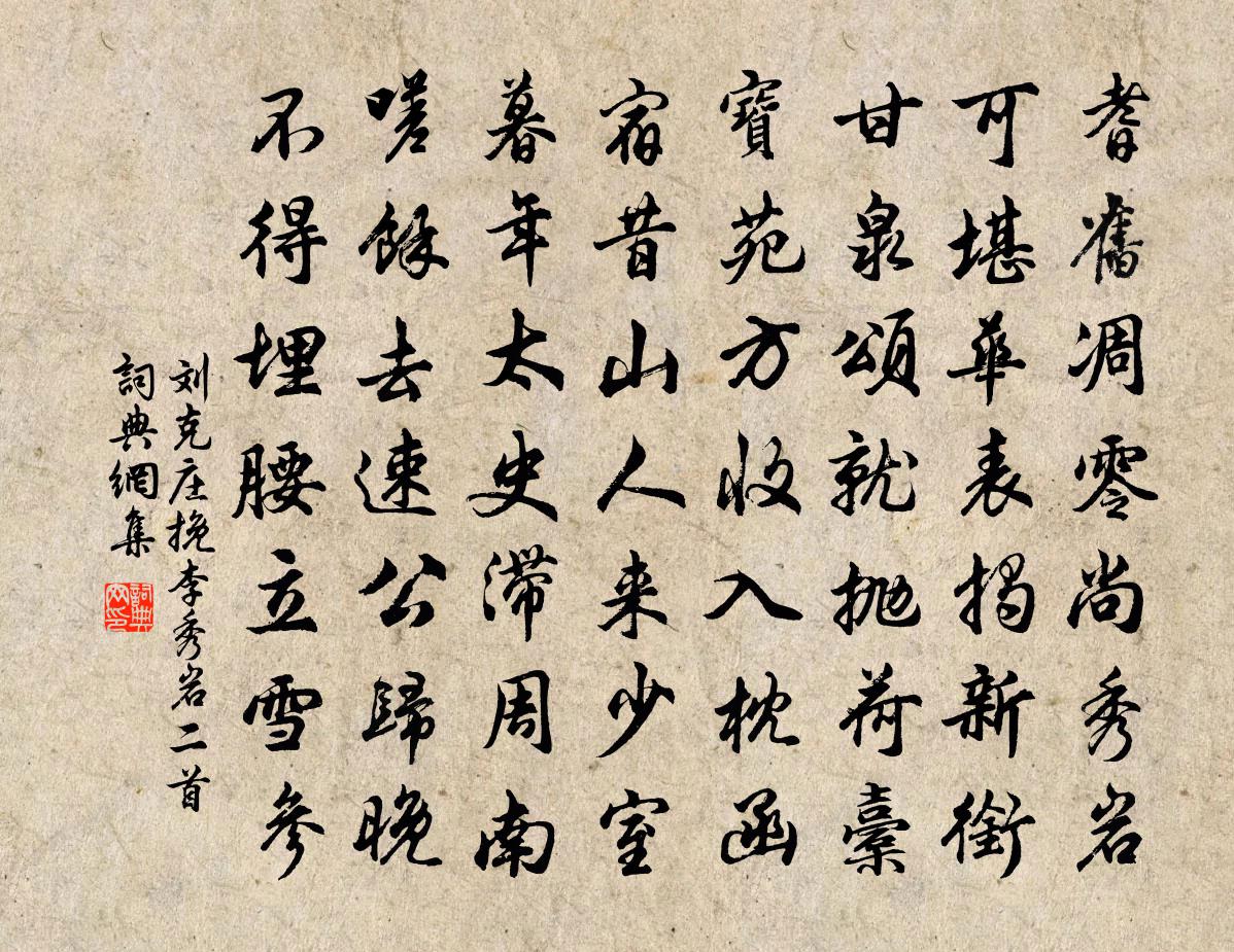 劉克莊挽李秀岩二首書法作品欣賞